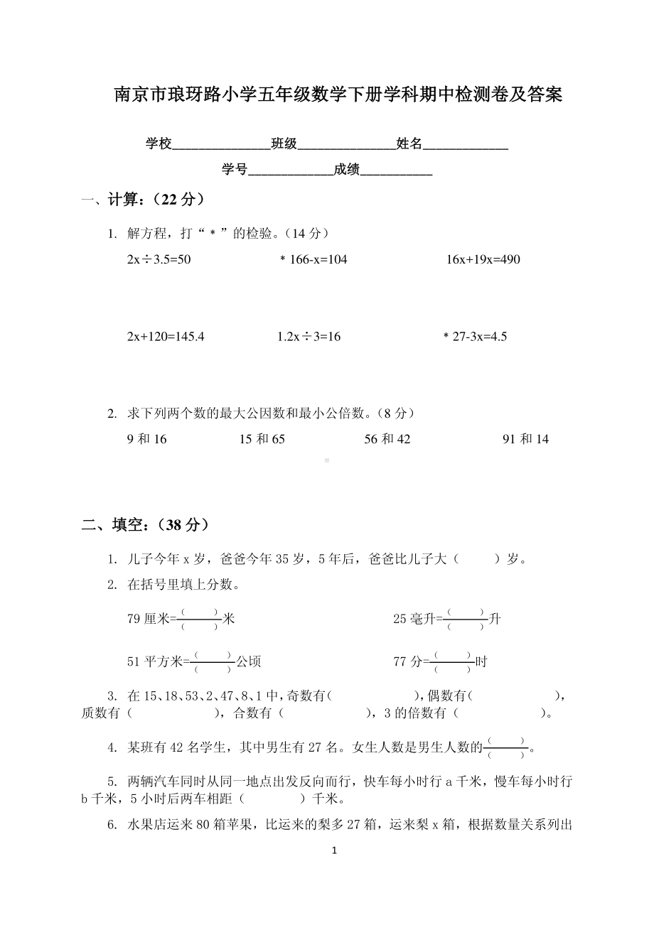 苏教版南京市琅玡路小学五年级数学下册期中检测卷及答案.pdf_第1页