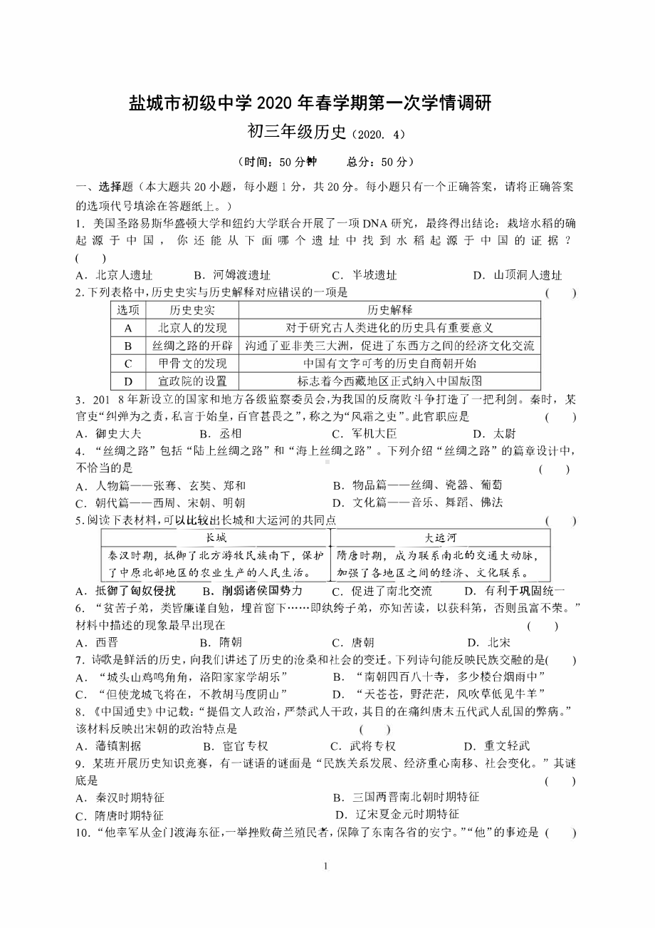 2020盐城盐中初三历史第一次学情调研试卷.pdf_第1页