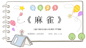 小学四年级语文上册《麻雀》教学课件PPT模板.pptx