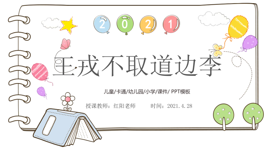 小学四年级语文上册《王戎不取道边李》课件PPT模板.pptx_第1页