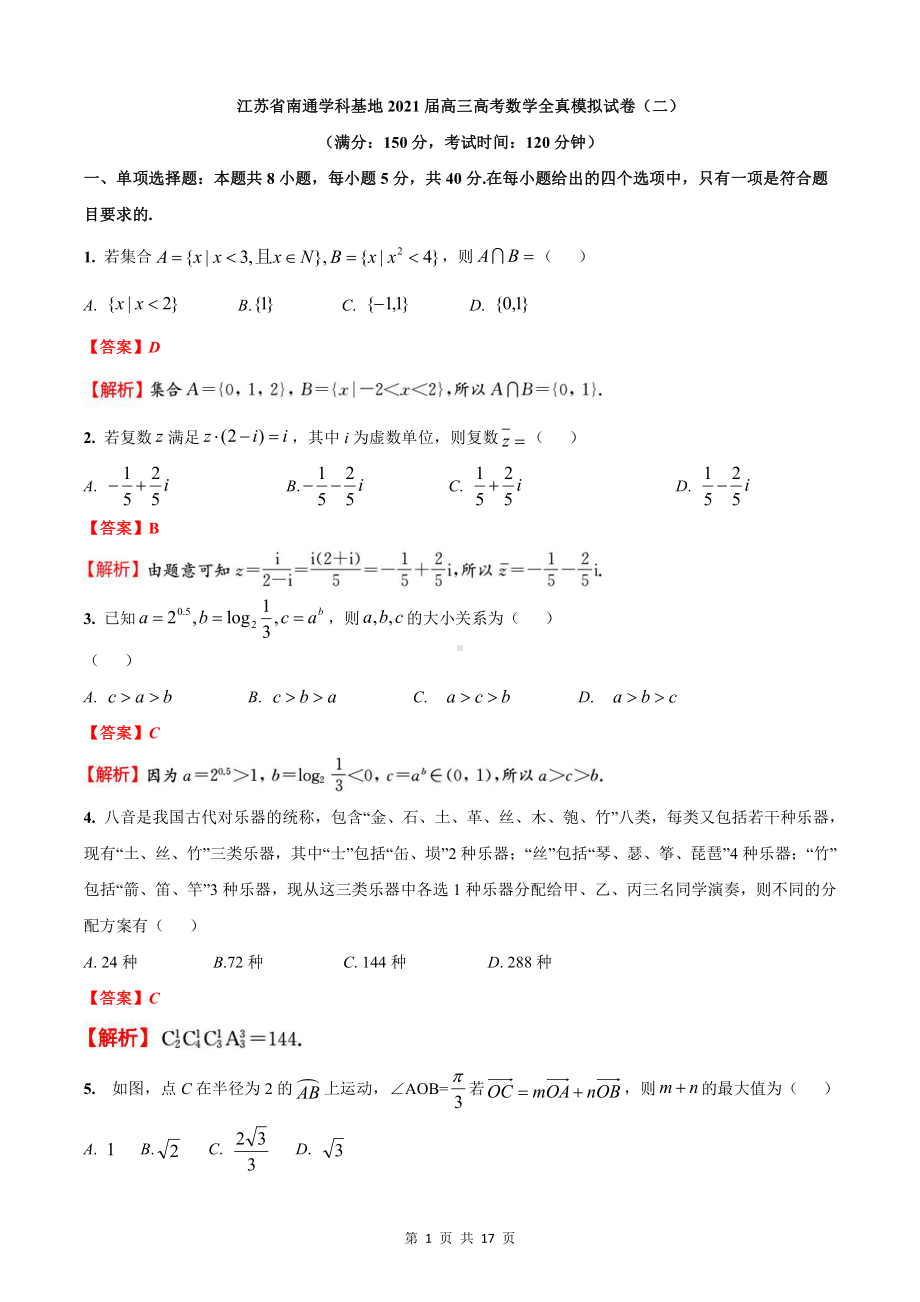 江苏省南通学科基地2021届高三高考数学全真模拟试卷（二）（解析）.docx_第1页