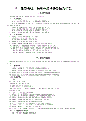 初中化学考试中常见物质检验及除杂汇总（含练习）.doc