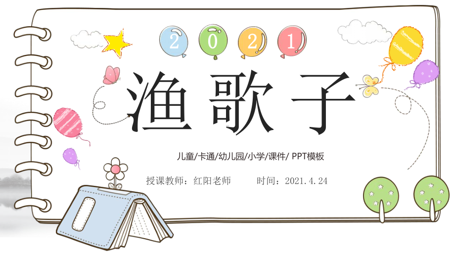 小学四年级语文下册《渔歌子》教学课件PPT模板.pptx_第1页