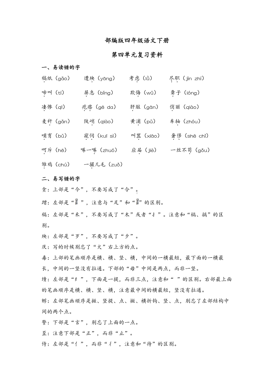 南京部编版四年级语文下册第四单元复习资料及自主检测.pdf_第1页