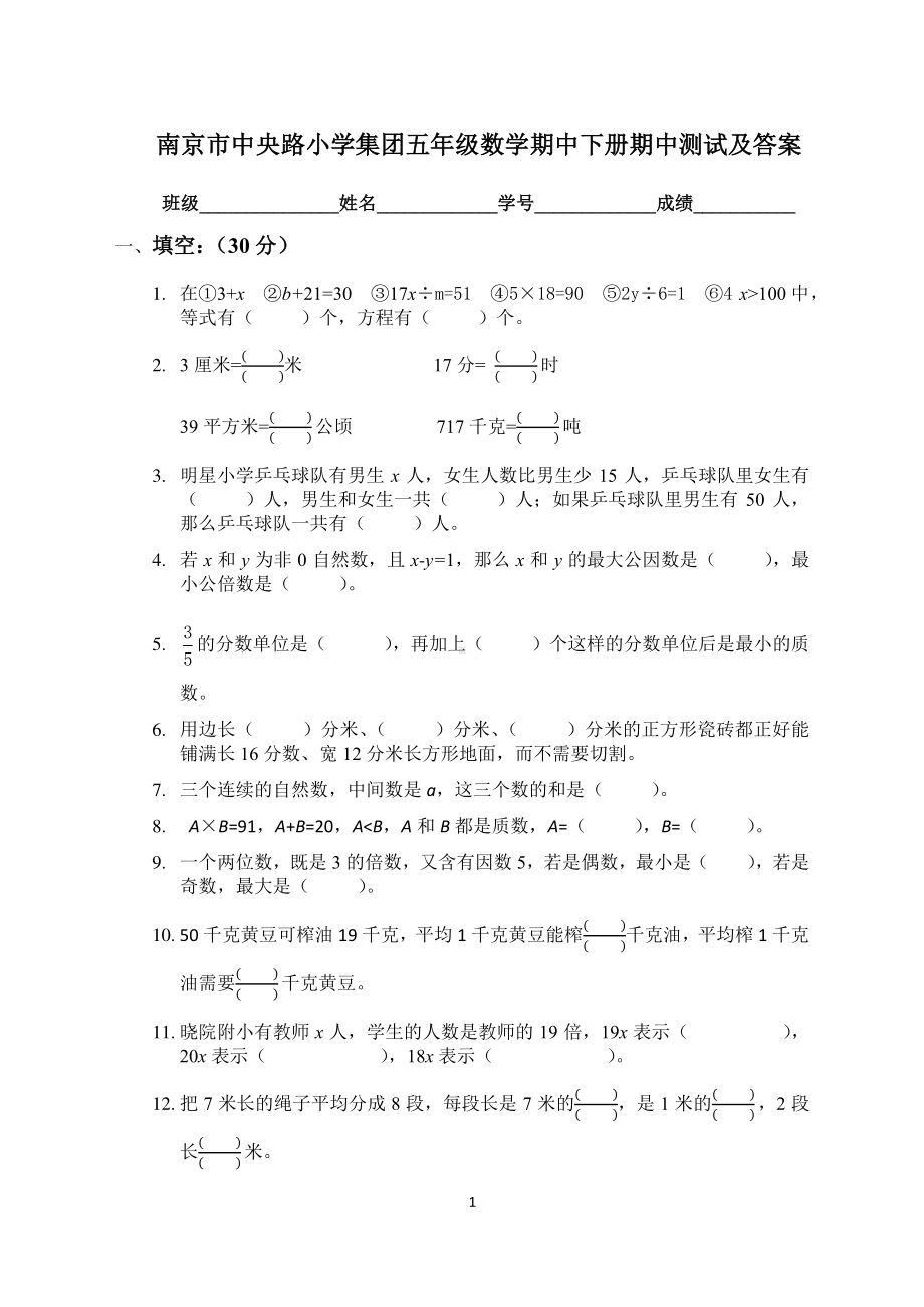 苏教版南京中央路小学集团五年级数学下册期中试卷及答案.pdf_第1页