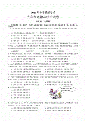 2020盐城射阳初三下学期道德与法治二模试卷.pdf