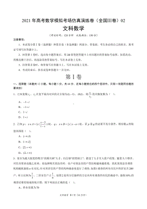 文科数学-考场仿真演练卷（全国Ⅲ卷）02（A4考试版+全解全析）.doc