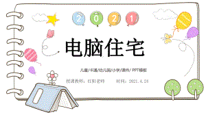 小学四年级语文上册《电脑住宅》教学课件PPT模板.pptx