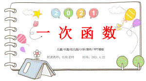 初中二年级数学人教下册课件《一次函数》课时3.pptx