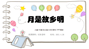 精品课小学五年级语文下册《月是故乡明》课件PPT模板.pptx