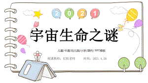 精品课小学六年级语文上册《宇宙生命之谜》课件PPT模板.pptx