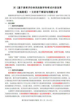 对《基于高考评价体系的数学科考试内容改革实施路径》一文的若干解读与例题分析.docx