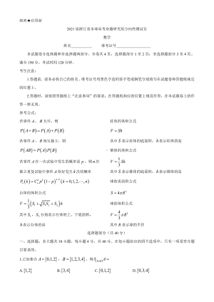 浙江省2021届高三下学期水球高考命题研究组方向性测试Ⅱ数学试题含答案.docx