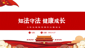 大学新生一年级知法守法健康成长主题班会法制教育动态PPT模板.pptx