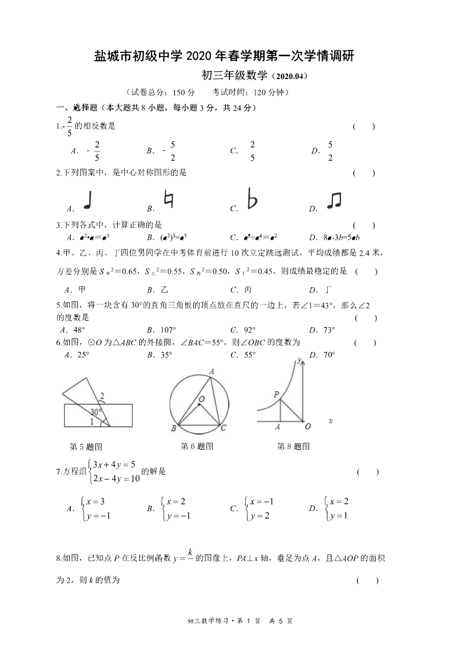 2020盐城盐中初三数学第一次学情调研试卷.pdf_第1页