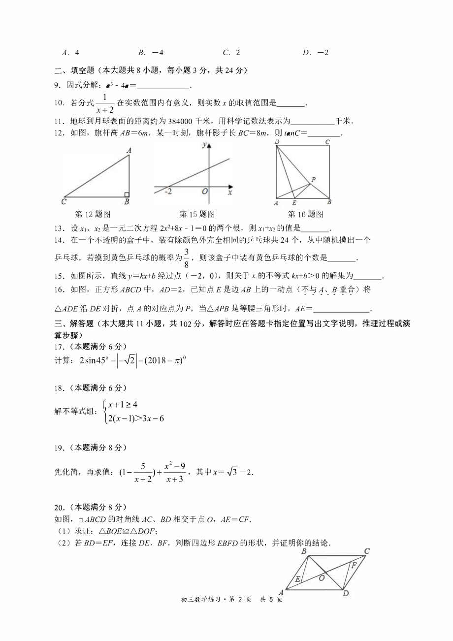 2020盐城盐中初三数学第一次学情调研试卷.pdf_第2页