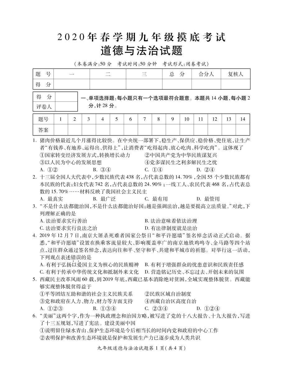 2020盐城射阳初三道德与法治一模试卷.pdf_第1页