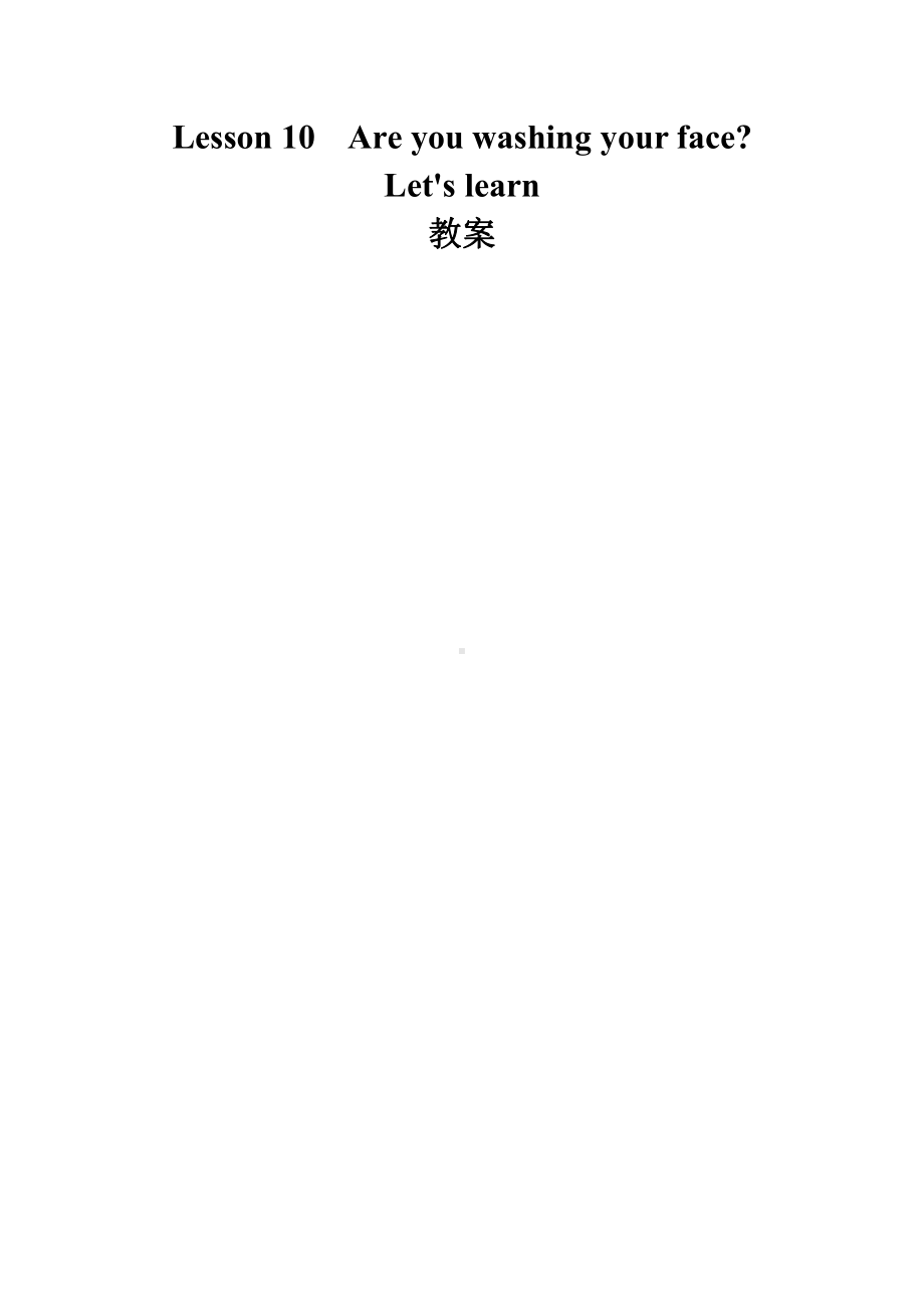 科普版四年级下册英语Lesson 10Are you washing your face -教案、教学设计--(配套课件编号：20463).doc_第3页