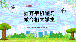 大学一年级摒弃手机陋习做合格大学生主题班会宣讲.pptx