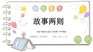 精品课小学四年级语文上册《故事两则》课件PPT模板.pptx