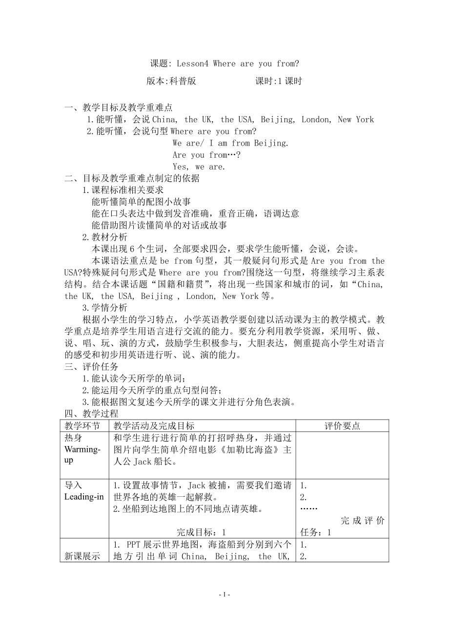 科普版四年级下册英语Lesson 4Where are you from -教案、教学设计-公开课-(配套课件编号：60b4d).doc_第1页