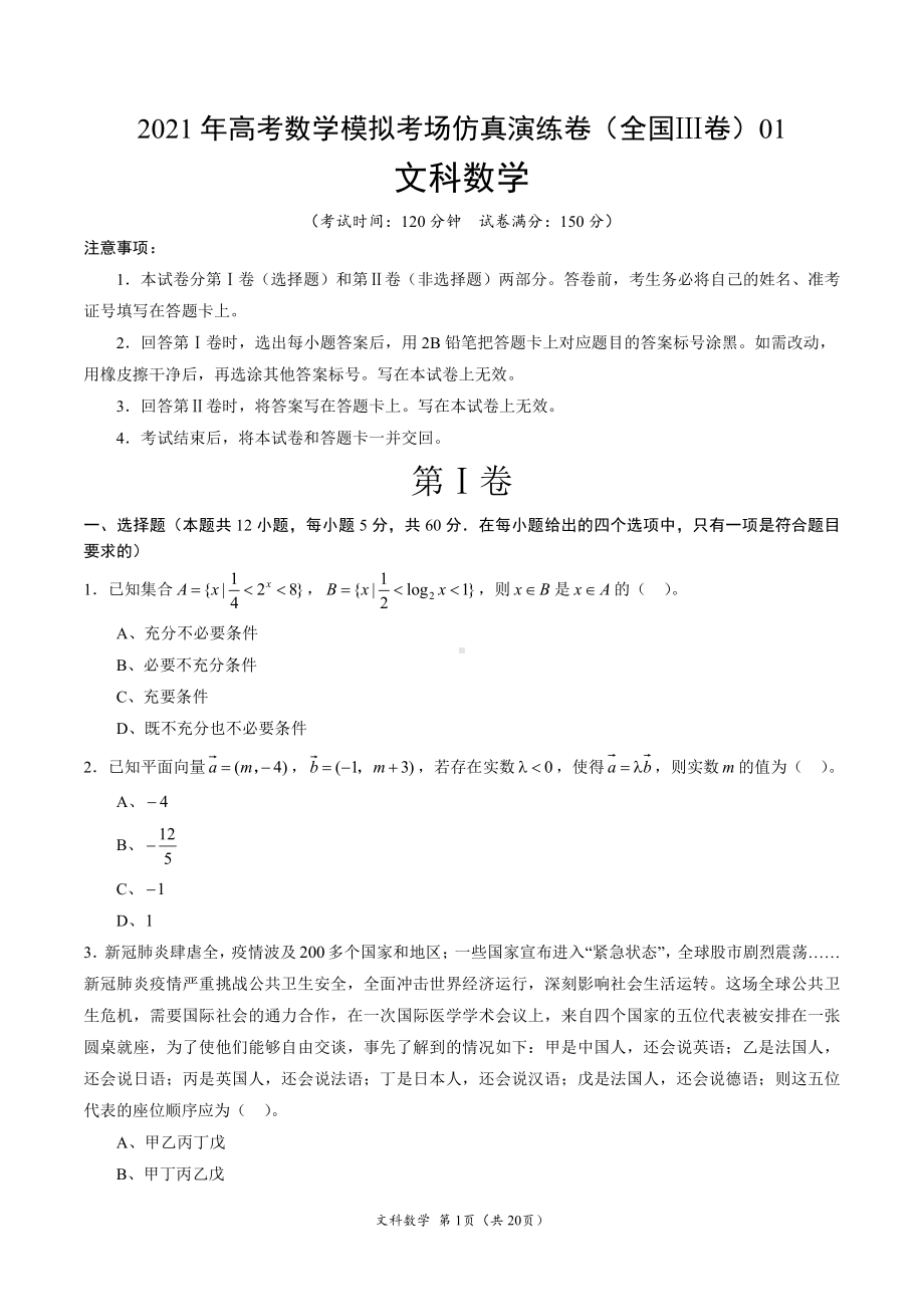 文科数学-考场仿真演练卷（全国Ⅲ卷）01（A4考试版+全解全析）.doc_第1页