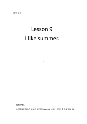 科普版四年级下册英语Lesson 9I like summer-教案、教学设计-部级优课-(配套课件编号：4031c).docx