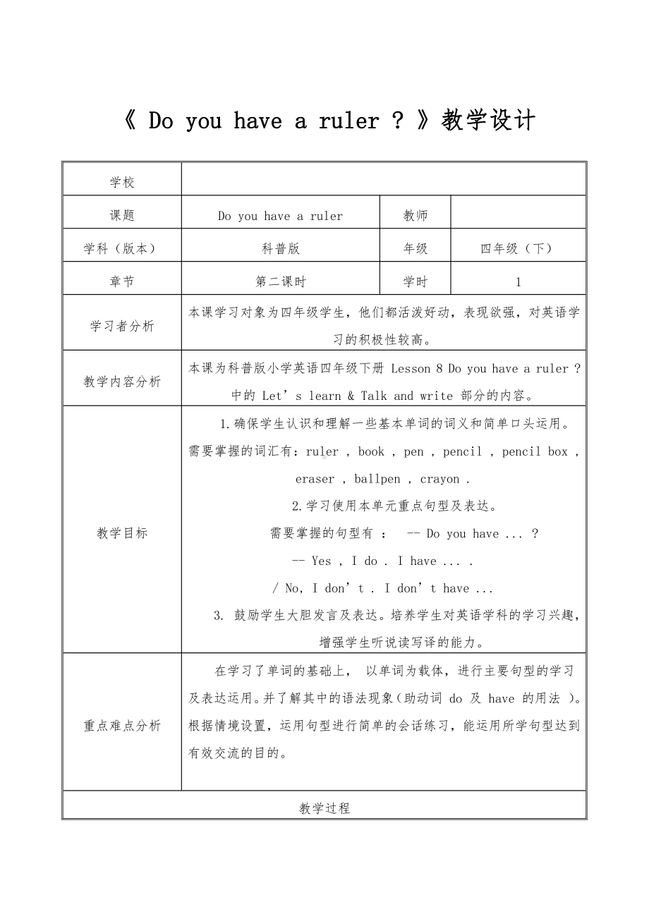 科普版四年级下册英语Lesson 8Do you have a ruler -教案、教学设计--(配套课件编号：4040e).doc_第1页