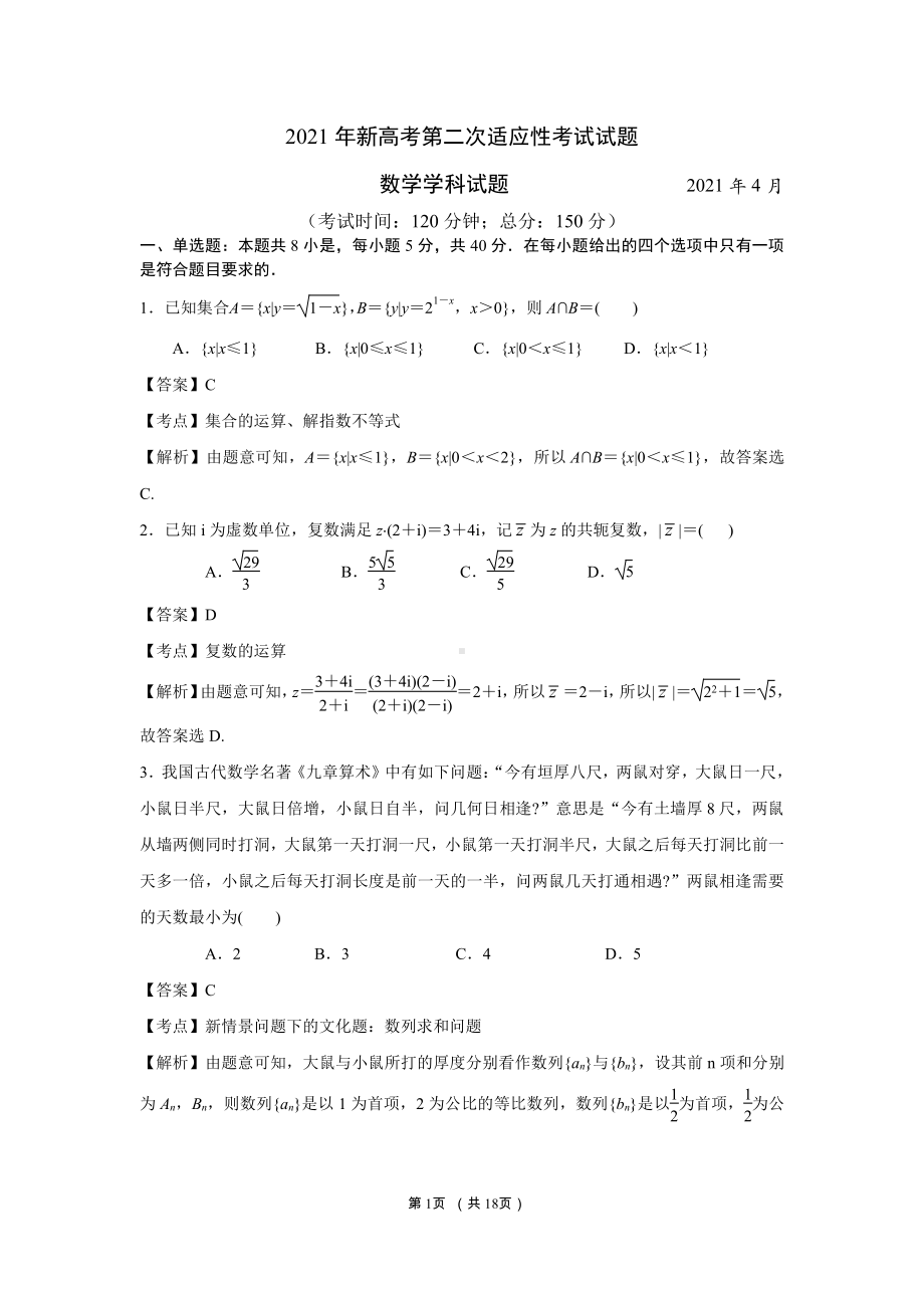 江苏省如皋市2021届高三4月第二次适应性考试数学试卷（2.5模）（全解析）.docx_第1页