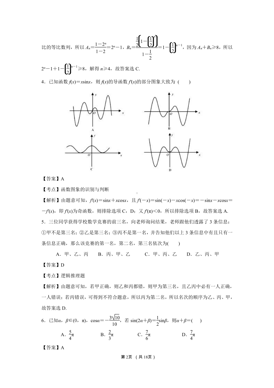 江苏省如皋市2021届高三4月第二次适应性考试数学试卷（2.5模）（全解析）.docx_第2页