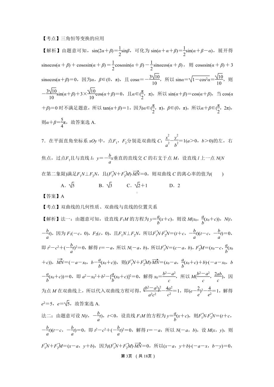 江苏省如皋市2021届高三4月第二次适应性考试数学试卷（2.5模）（全解析）.docx_第3页