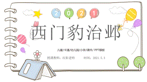 小学四年级语文上册《西门豹治邺》课件PPT模板.pptx