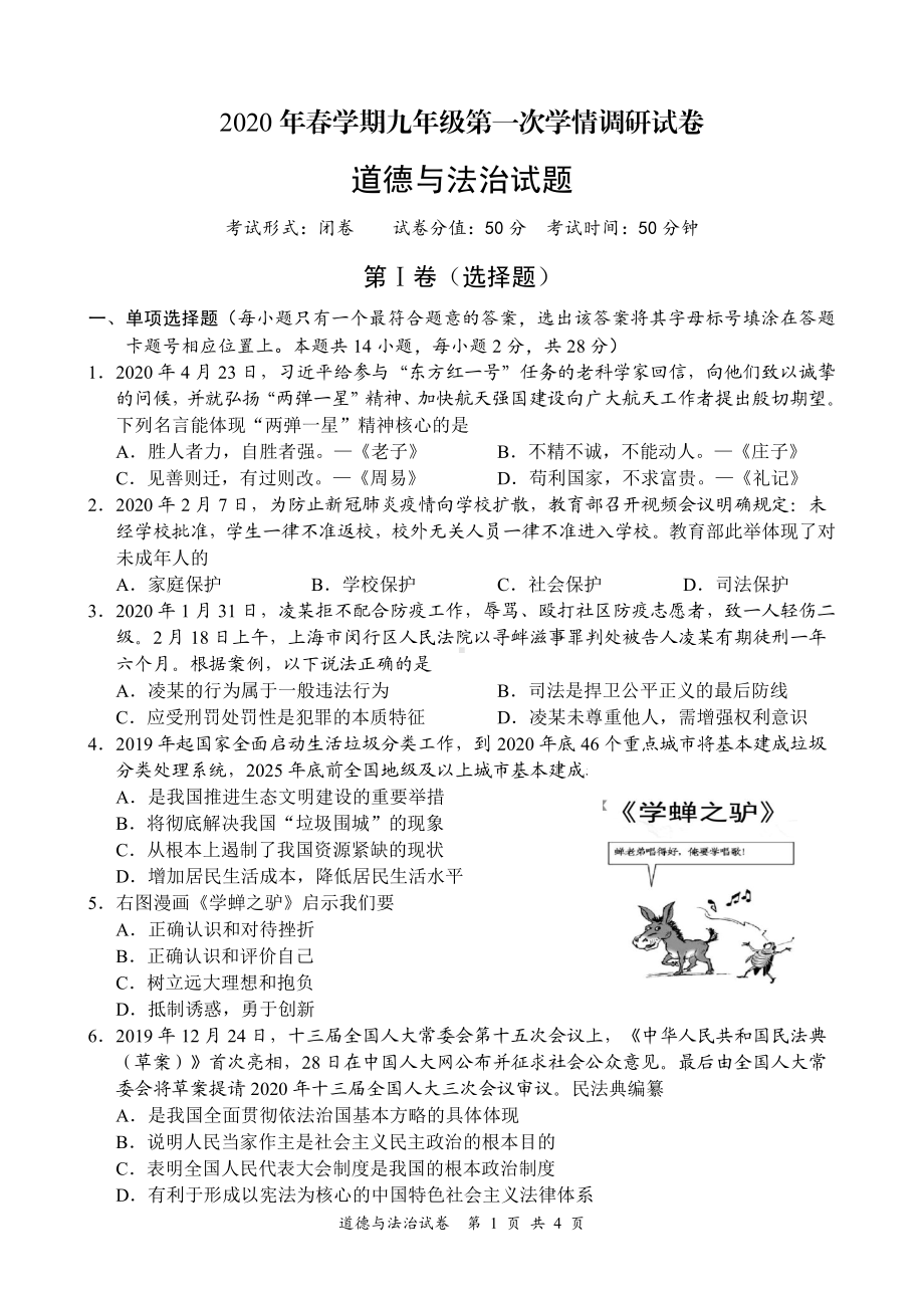 2020盐城亭湖区初三道德与法治一模试卷.pdf_第1页