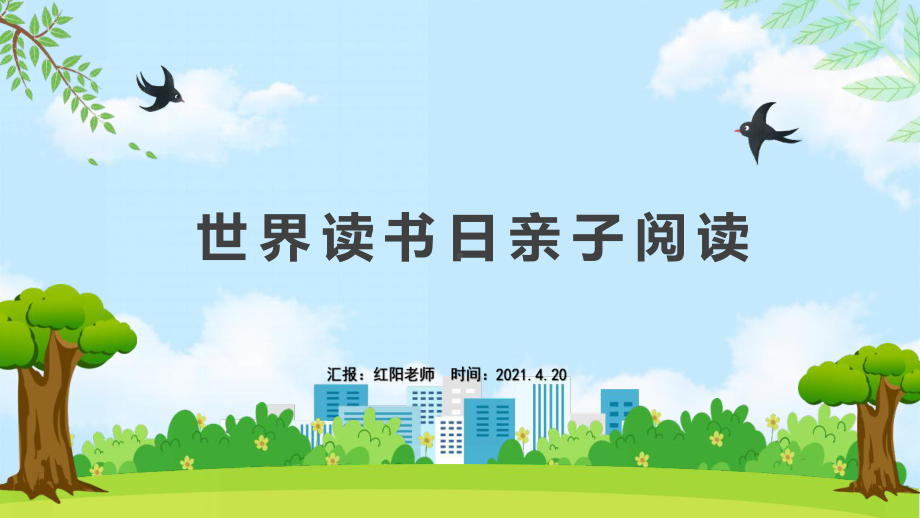 2021世界读书日亲子阅读分享会活动模板.pptx_第1页