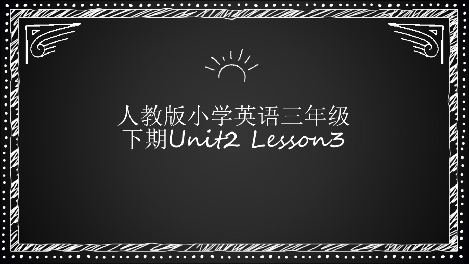 人教版（新起点）三下Unit 2 My School-Lesson 3-ppt课件-(含教案+素材)--(编号：50ee4).zip