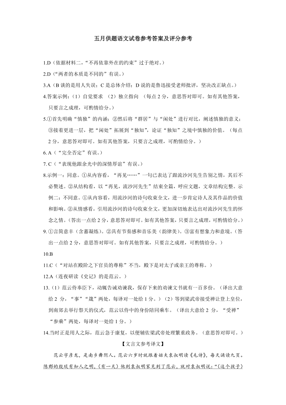 五月供题卷参考答案及评分参考（语文）.docx_第1页