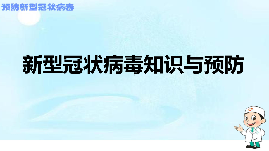 班会PPT：预防冠状病毒普及知识主题班会2.ppt.ppt_第1页