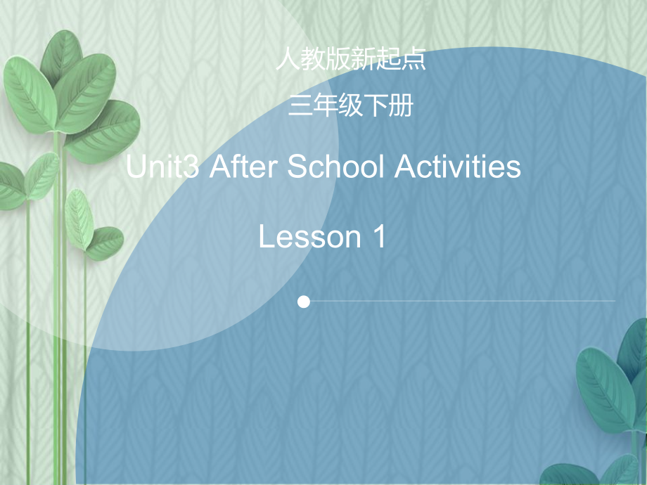 人教版（新起点）三下Unit 1 School Subjects-Lesson 1-ppt课件-(含教案+视频)--(编号：d0c20).zip