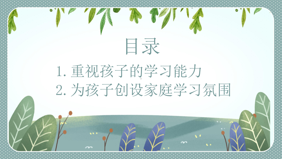 班会PPT：怎样使我们的孩子.pptx_第2页