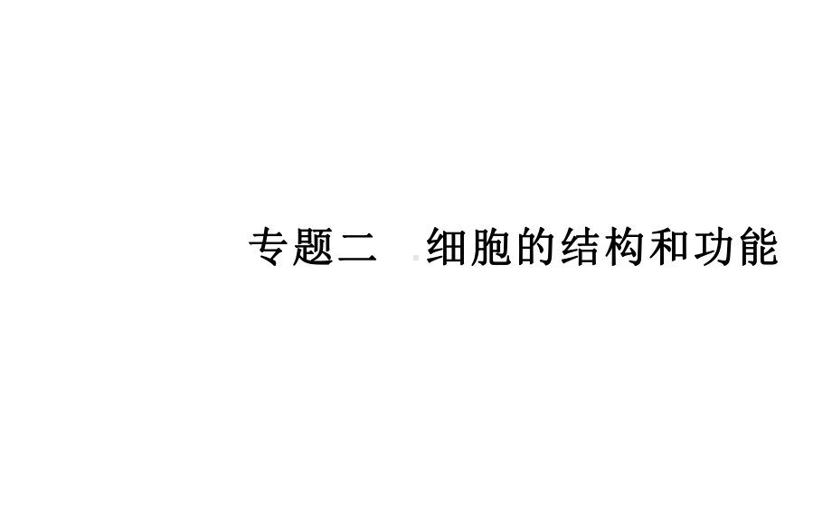 （新教材）2022年高中生物人教版学业水平合格考试复习课件：专题二 细胞的结构和功能.PPT_第1页