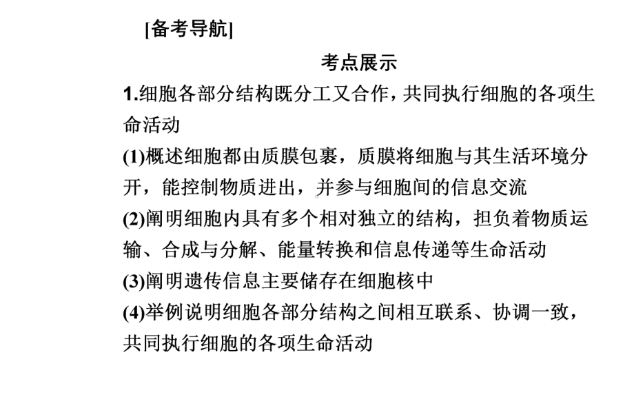 （新教材）2022年高中生物人教版学业水平合格考试复习课件：专题二 细胞的结构和功能.PPT_第2页