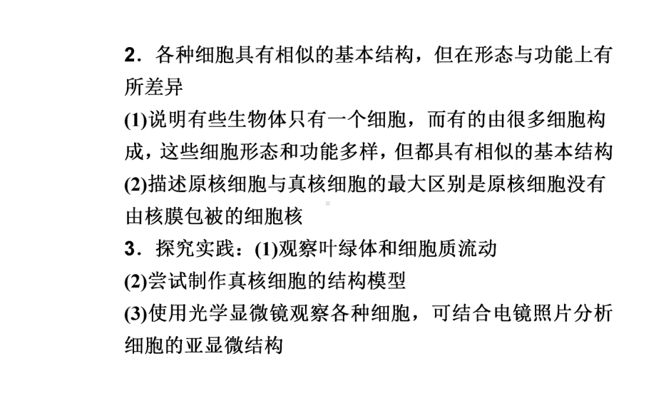 （新教材）2022年高中生物人教版学业水平合格考试复习课件：专题二 细胞的结构和功能.PPT_第3页