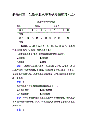 （新教材）2022年高中生物人教版学业水平合格考试练习专题二 细胞的结构和功能 （含解析）.doc