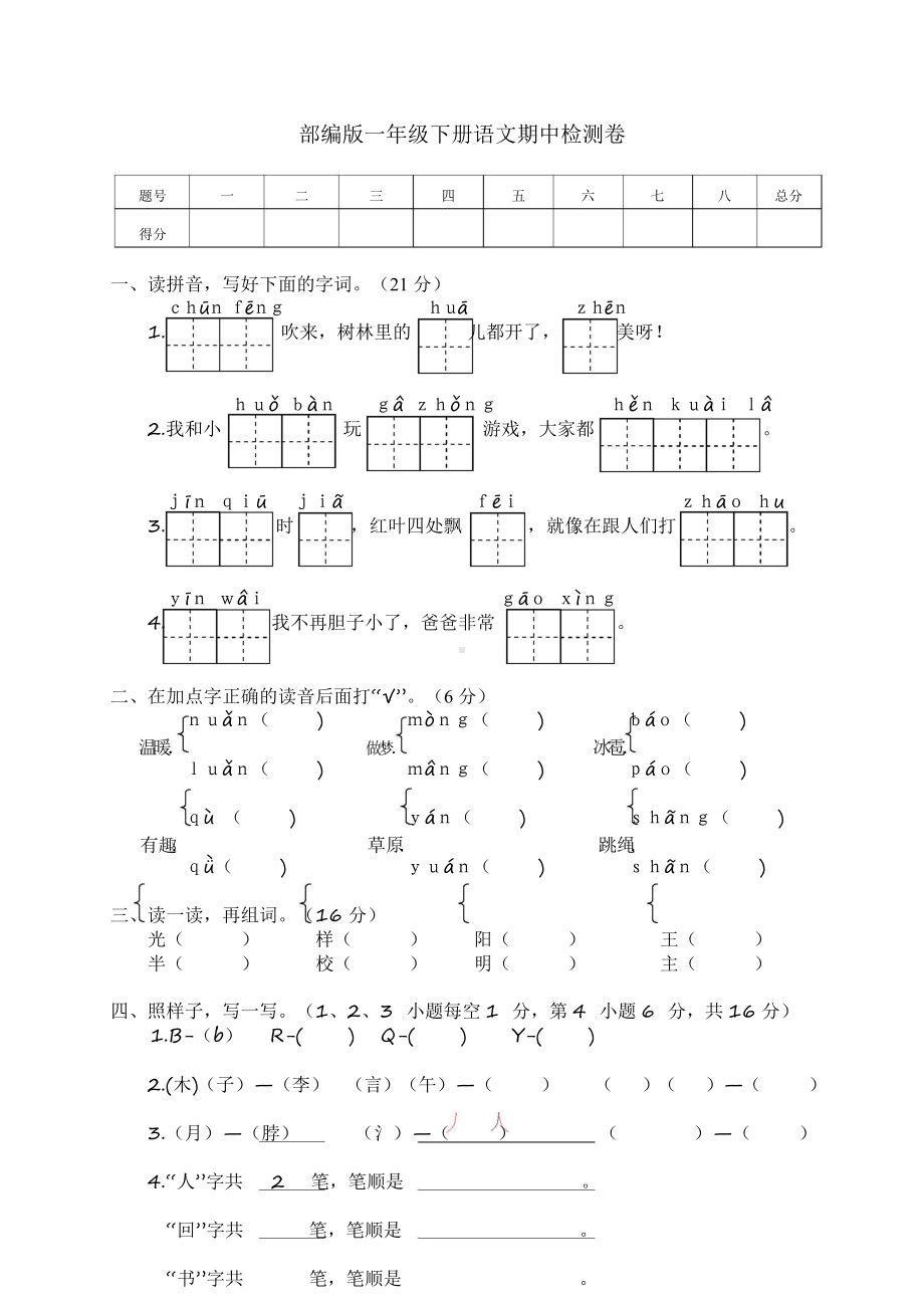 部编版一年级下册语文期中测试卷及答案（6）.docx_第1页