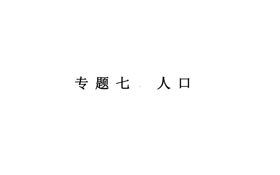 （新教材）2022年高中地理人教版学业水平合格考试复习课件：专题七 人口.ppt_第1页