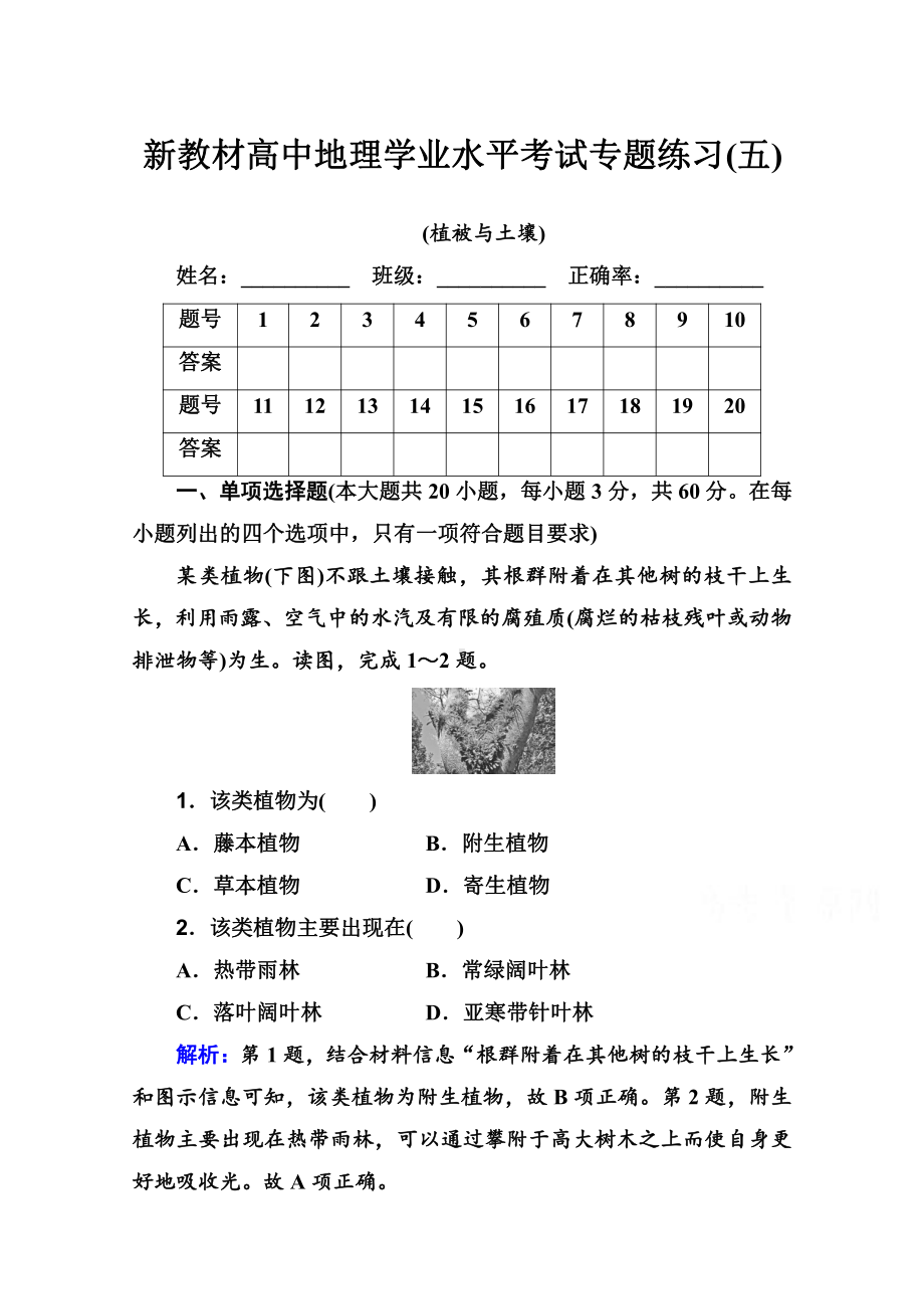 （新教材）2022年高中地理人教版学业水平合格考试练习专题五 植被与土壤 （含解析）.doc_第1页