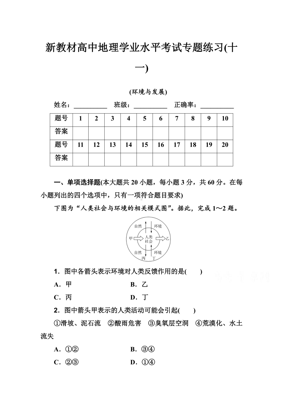 （新教材）2022年高中地理人教版学业水平合格考试练习专题十一 环境与发展 （含解析）.doc_第1页