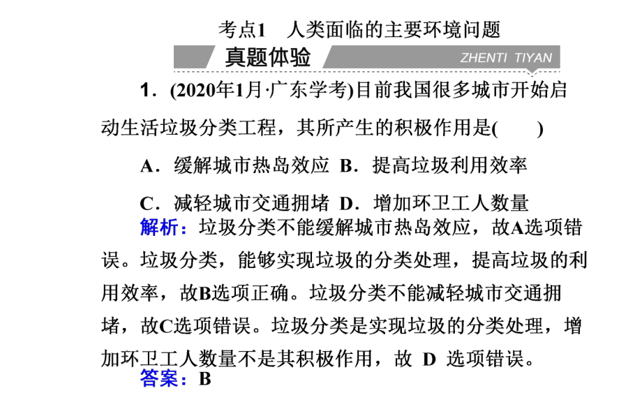 （新教材）2022年高中地理人教版学业水平合格考试复习课件：专题十一 环境与发展.ppt_第3页