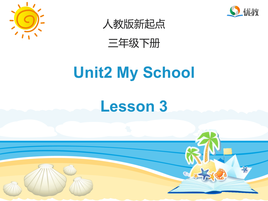 人教版（新起点）三下Unit 2 My School-Lesson 3-ppt课件-(含教案)--(编号：80570).zip