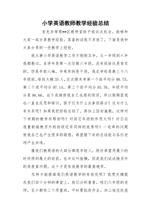 2021小学英语教师教学经验总结.docx